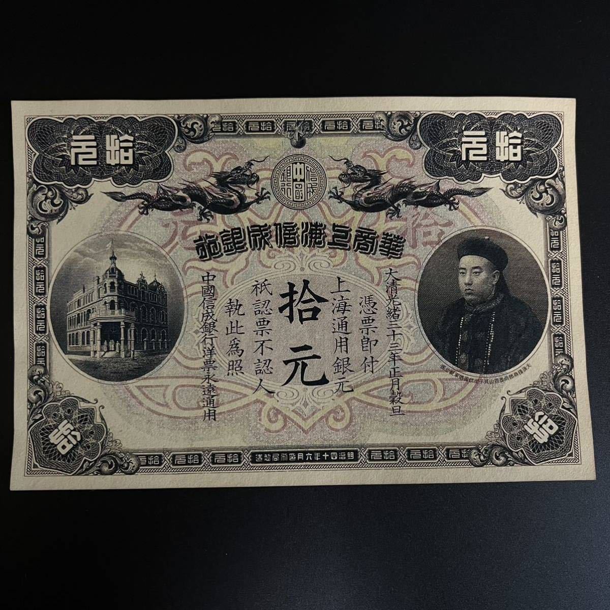 定番，新作 中国紙幣 大清光緒四十年 華商上海信成通用銀圓 拾圓(世界)｜売買されたオークション情報、yahooの商品情報をアーカイブ公開 - オークファン 世界