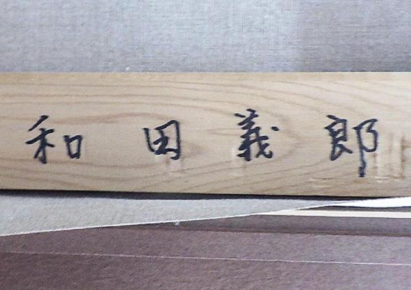 真作】【WISH】和田義郎「安曇野の春(常念岳)」油彩 30号 大作