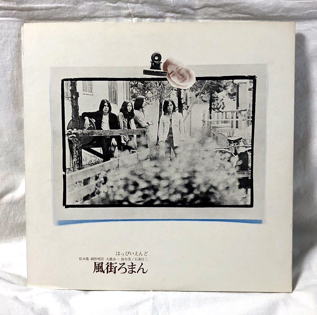 はっぴいえんど/風街ろまん LPレコード 細野晴臣/鈴木茂/松本隆/大瀧