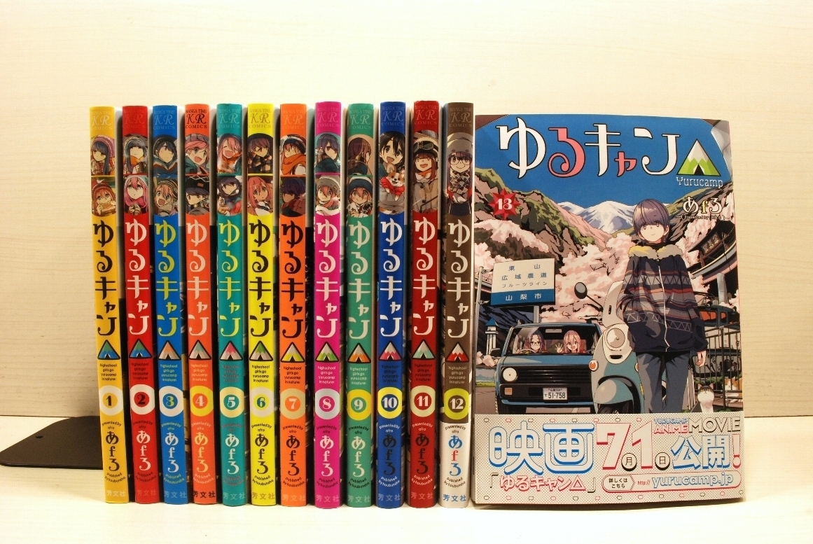 あfろ ゆるキャン△ 1-13巻 既刊全巻セット 最新刊帯付き キャンプ