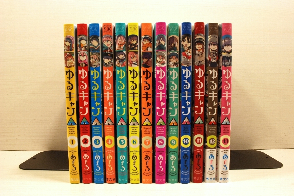 あfろ ゆるキャン△ 1-13巻 既刊全巻セット 最新刊帯付き キャンプ