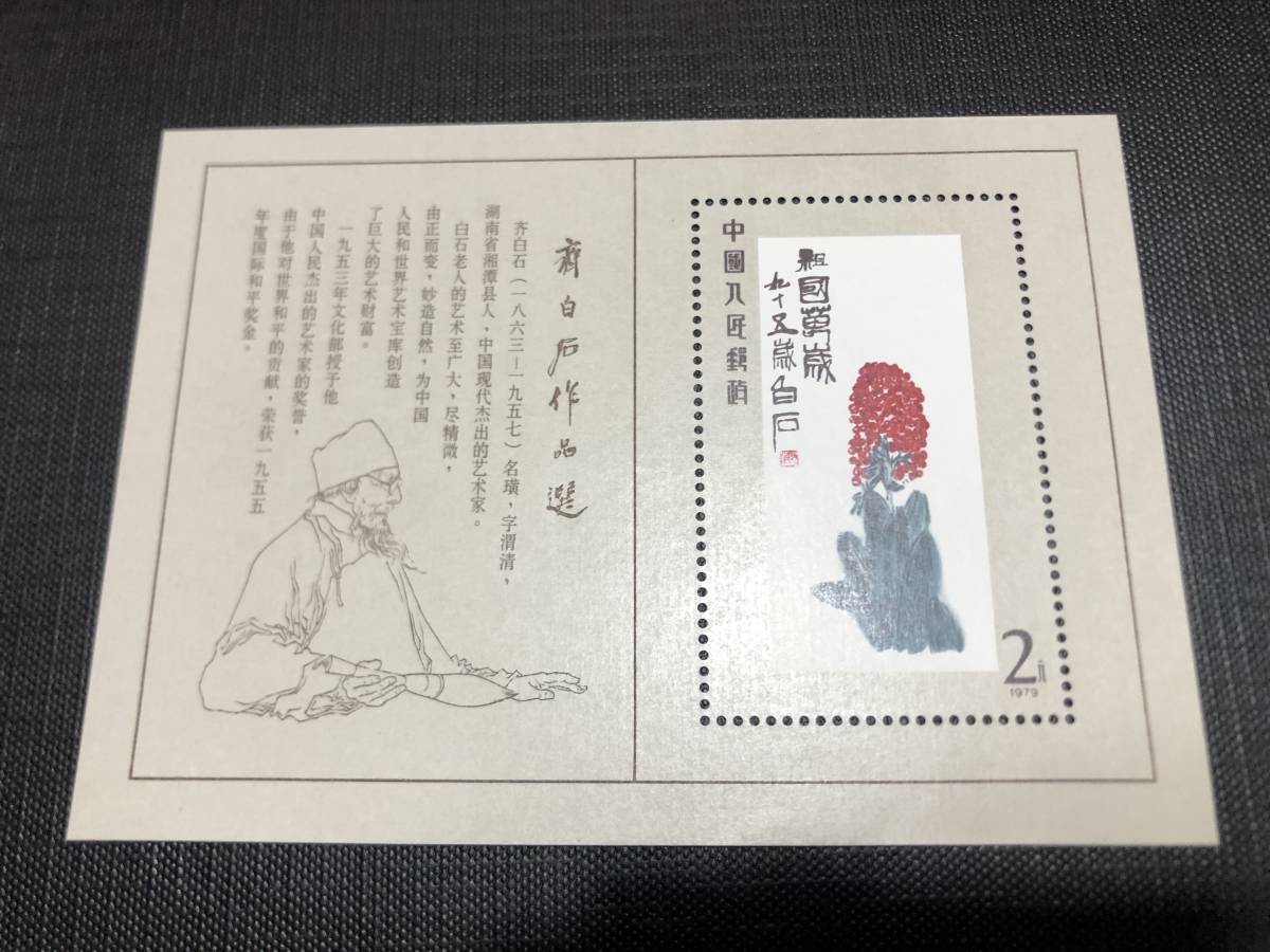 中国切手 斉白石作品選 小型シート 斉白石作品選小型シート 中国切手