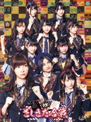 【大得価，お得】 ＨＫＴ４８ ｖｓ ＮＧＴ４８ さしきた合戦 ＤＶＤ－ＢＯＸ 初回生産限定版 ／ＨＫＴ４８ ＮＧＴ４８(ジャパニーズポップス)｜売買されたオークション情報、yahooの商品情報をアーカイブ公 ジャパニーズポップス