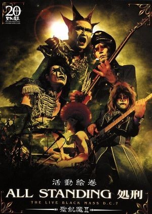 激安大特価，大人気 活動絵巻 ＡＬＬ ＳＴＡＮＤＩＮＧ処刑／聖飢魔II(ジャパニーズポップス)｜売買されたオークション情報、yahooの商品情報をアーカイブ公開 - オークファン ジャパニーズポップス