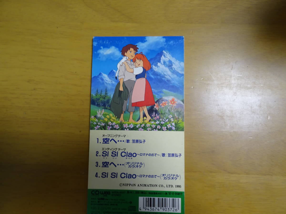 21 8cmシングルcd 笠原弘子 ロミオの青い空 テーマソング Cd 売買されたオークション情報 Yahooの商品情報をアーカイブ公開 オークファン Aucfan Com