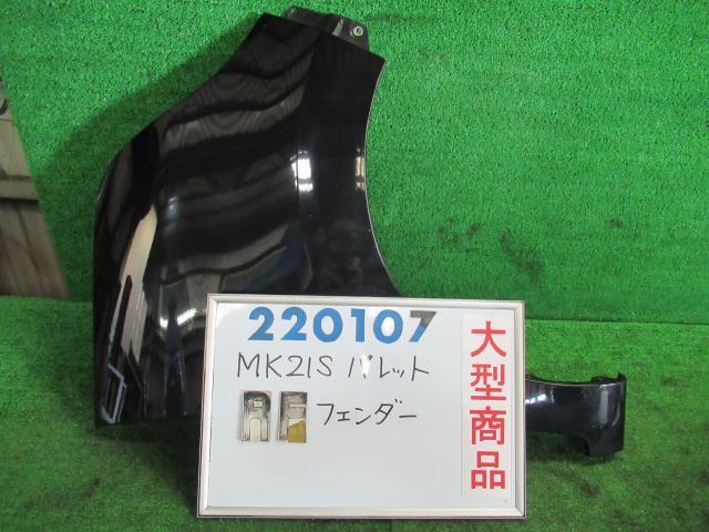人気，新品 パレット DBA-MK21S 右 フロント フェンダー SW リミテッド ZJ3 ブルーイッシュブラックパールIII 220107(サイド)｜売買されたオークション情報、yahooの商品情報をアーカイブ公開 - オークファン スズキ用