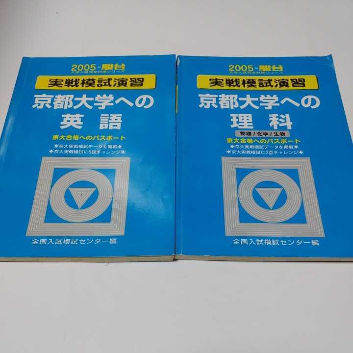 2005年駿台 大学入試完全対策シリーズ 京都大学への英語 理科【実戦 