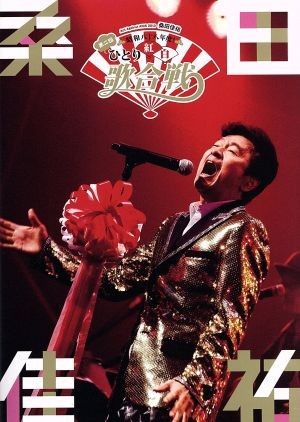 数量限定，正規品 昭和八十八年度 第二回ひとり紅白歌合戦 Ｂｌｕ－ｒａｙ Ｄｉｓｃ ／桑田佳祐(ジャパニーズポップス)｜売買されたオークション情報、yahooの商品情報をアーカイブ公開 - オークファン ジャパニーズポップス