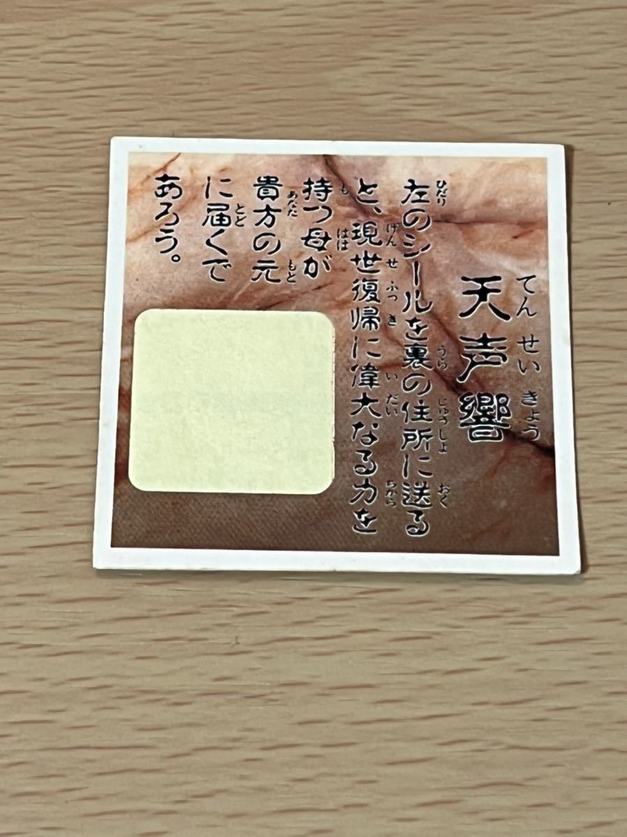 激レア 天声響 当たりシール無し サンリツ 魔界転生 戦国の曼陀羅合戦