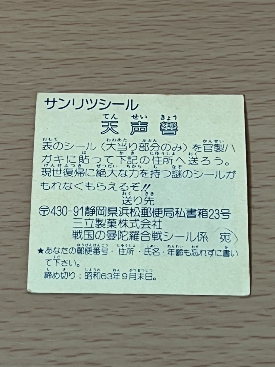 激レア 天声響 当たりシール無し サンリツ 魔界転生 戦国の曼陀羅合戦