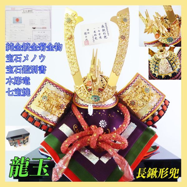 龍玉作 兜の値段と価格推移は？｜4件の売買データから龍玉作 兜の価値
