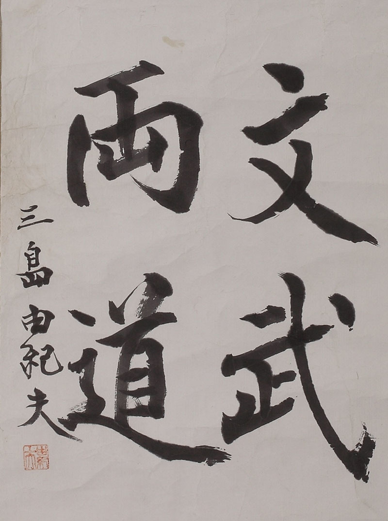 三島由紀夫 色紙軸装 「文武両道」（掛軸 掛物 書 字 筆 小説家 昭和 