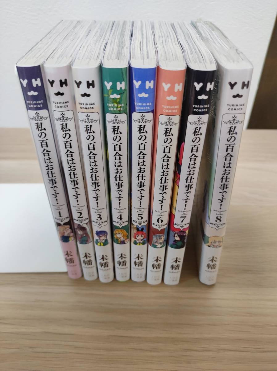 初版 帯付 私の百合はお仕事です! 1〜8巻 未幡(漫画、コミック)｜売買
