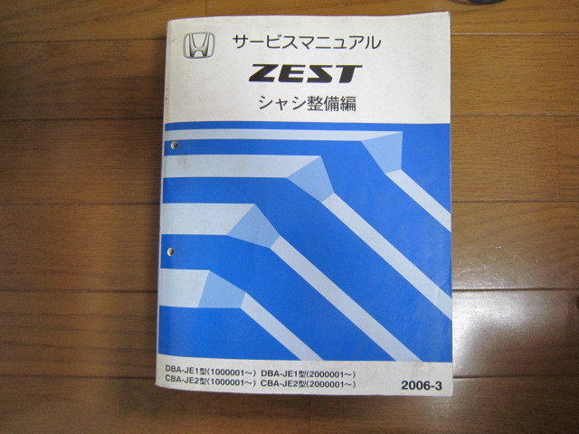 ホンダ ZEST サービスマニュアル シャシ整備編