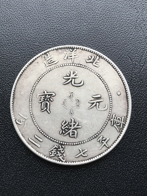 銀貨 庫平七銭二分 中国銀貨 1ドル銀貨 中国古銭 光緒元宝 湖北