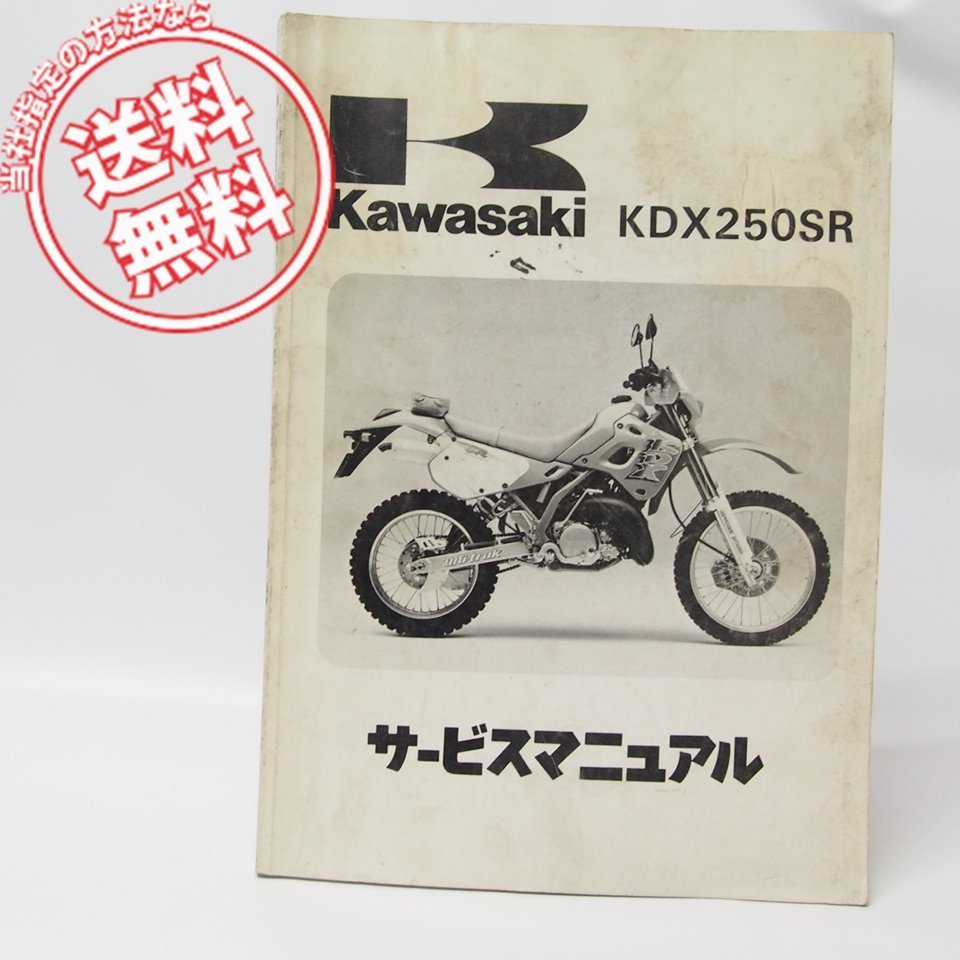カタログ/マニュアル 1991年KDX250SRサービスマニュアルKDX250-F1ネコポス便無料 【公式通販】