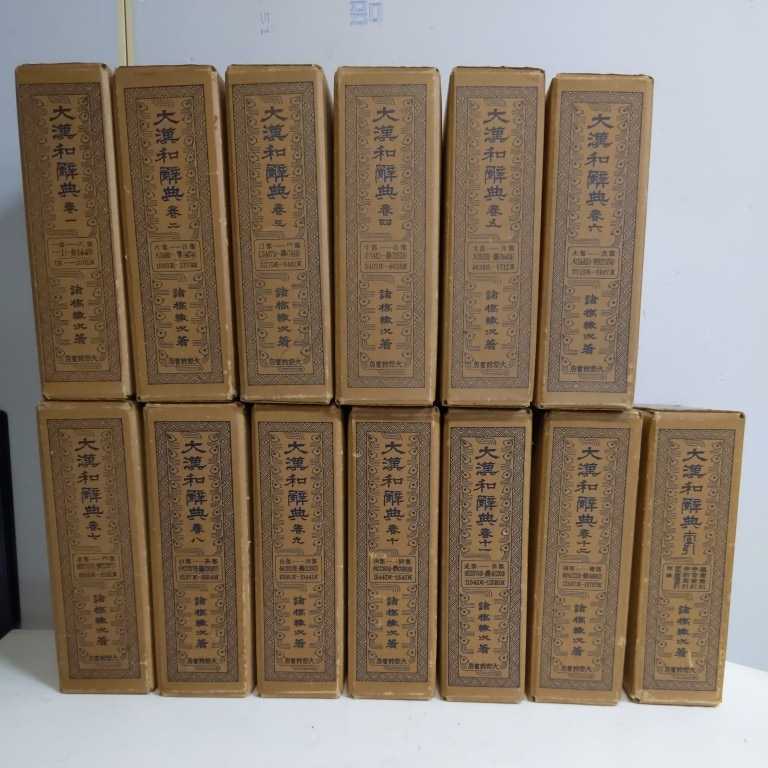 大漢和辞典 13巻揃(全12巻+索引) 縮写版 大修館書店 諸橋轍次:著◆古本/函ヤケシミ傷/シミ/カバー汚れ/未清掃/120size重量ゆうパックで発送_1