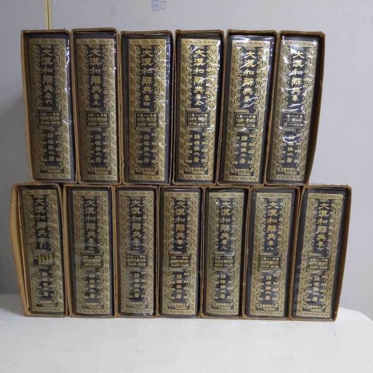 大漢和辞典 13巻揃(全12巻+索引) 縮写版 大修館書店 諸橋轍次:著◆古本/函ヤケシミ傷/シミ/カバー汚れ/未清掃/120size重量ゆうパックで発送_2