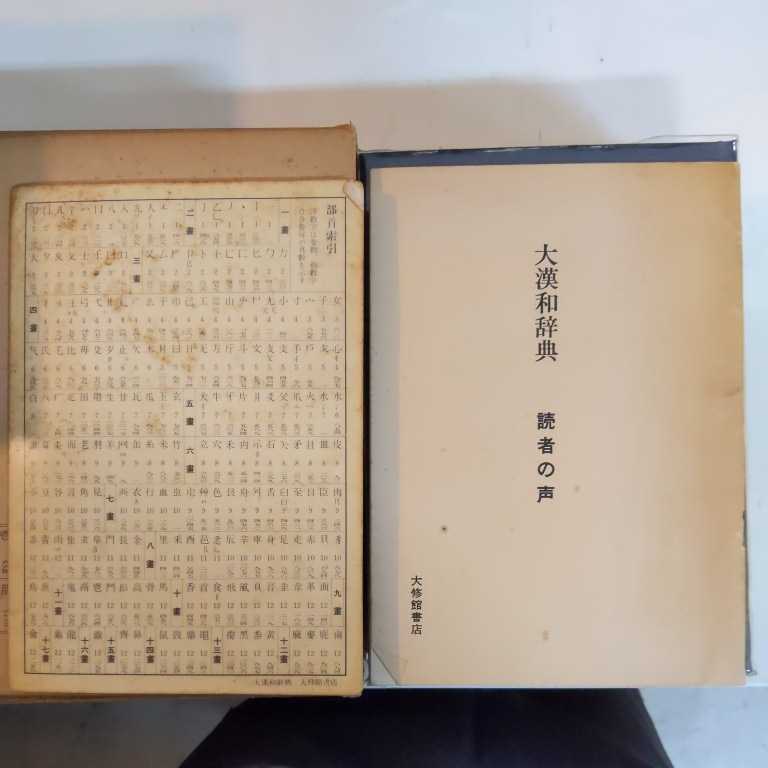 大漢和辞典 13巻揃(全12巻+索引) 縮写版 大修館書店 諸橋轍次:著◆古本/函ヤケシミ傷/シミ/カバー汚れ/未清掃/120size重量ゆうパックで発送_5