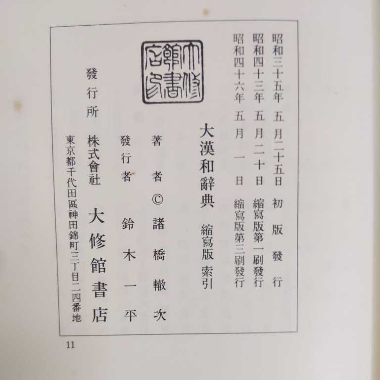大漢和辞典 13巻揃(全12巻+索引) 縮写版 大修館書店 諸橋轍次:著◆古本/函ヤケシミ傷/シミ/カバー汚れ/未清掃/120size重量ゆうパックで発送_6