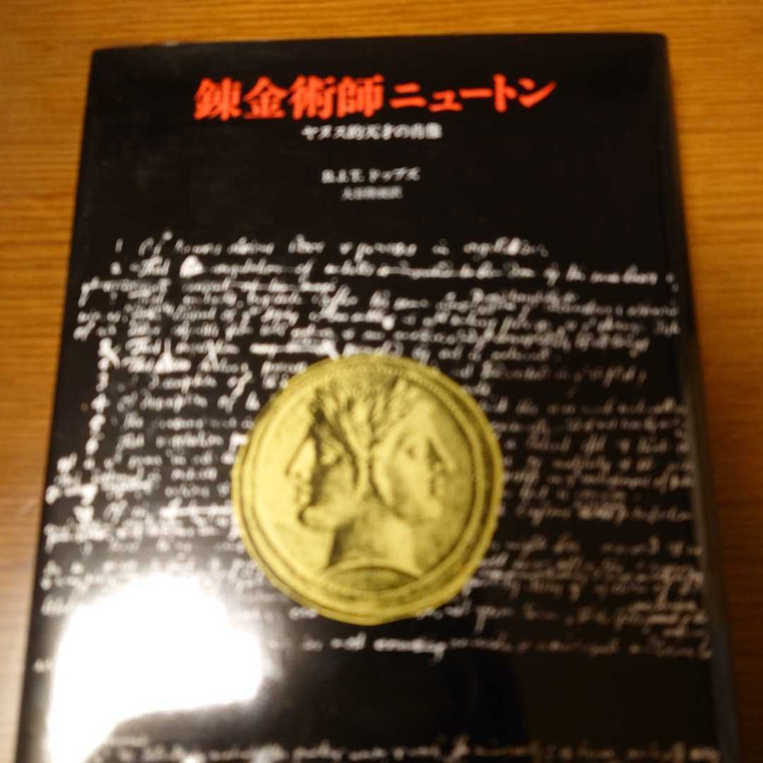 ヤヌス的天才の肖像 | 錬金術師ニュートン 公式通販 みすず書房