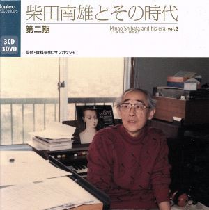 新作登場，高品質 柴田南雄とその時代 第二期 ＤＶＤ付 ／渡邉暁雄 ｃｏｎｄ 東京都交響楽団 沢井忠夫 筝 谷篤 Ｂ 田中之雄 琵琶 沢井一恵(現代音楽)｜売買されたオークション情報、yahooの商品情報をアーカイ 現代音楽