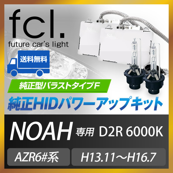  fcl.直営店 ノア AZR6#系 D2R 55W化 6000K 純正互換バラスト パワーアップHIDキット タイプF エフシーエル(ヘッドライト)｜売買されたオークション情報、yahooの商品情報をアーカイブ公開 - オークフ トヨタ用