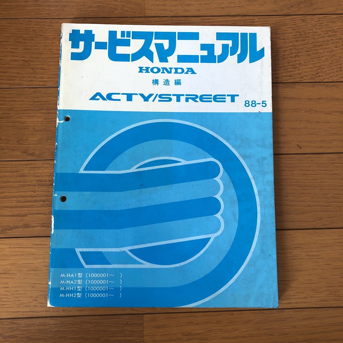 ホンダ アクティ サービスマニュアル ACTY シャシ整備編 ストリート