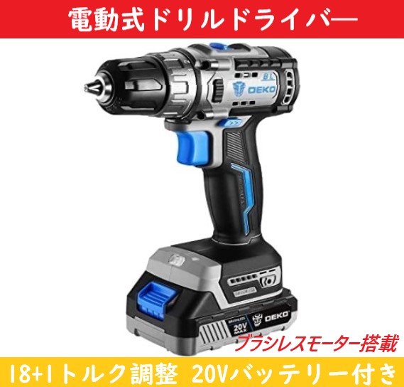 電動ドライバー 20V 電動ドリル 電動ドリルドライバー | 充電式 18＋１段階トルク調整 ドリルドライバー コードレス電動ドライバー 最大 最大28N・m 25+1段階トルク調整 18＋１段階トルク調整の 21+1段階トルク調節 電動ドリル18V DIY家具組み立て