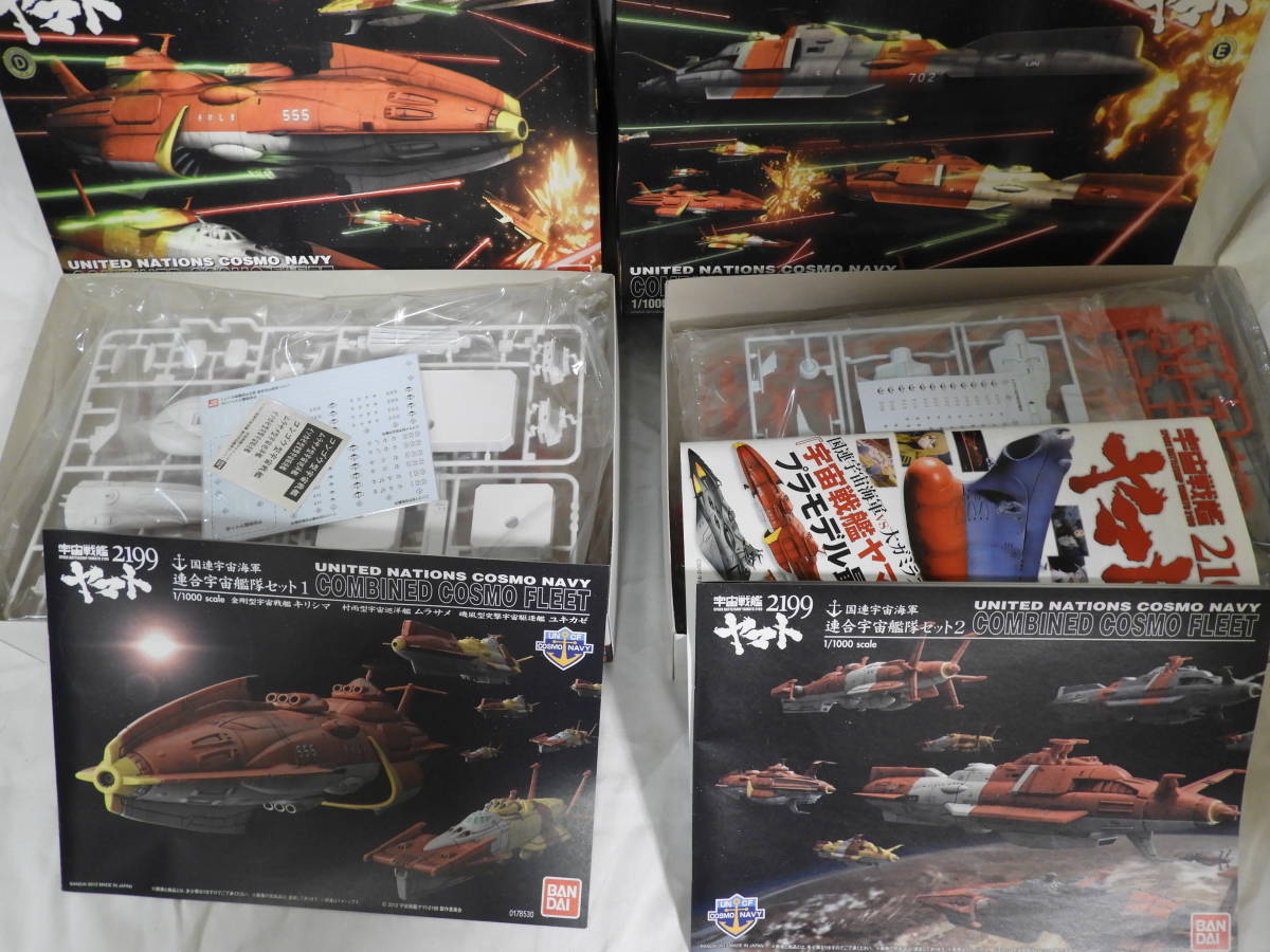バンダイ 宇宙戦艦ヤマト 2199 1/1000 国連宇宙海軍 連合宇宙艦隊 