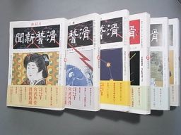 宮武外骨 滑稽新聞 1～6 （6冊） 別冊欠 滑稽新聞 完全版 宮武外骨