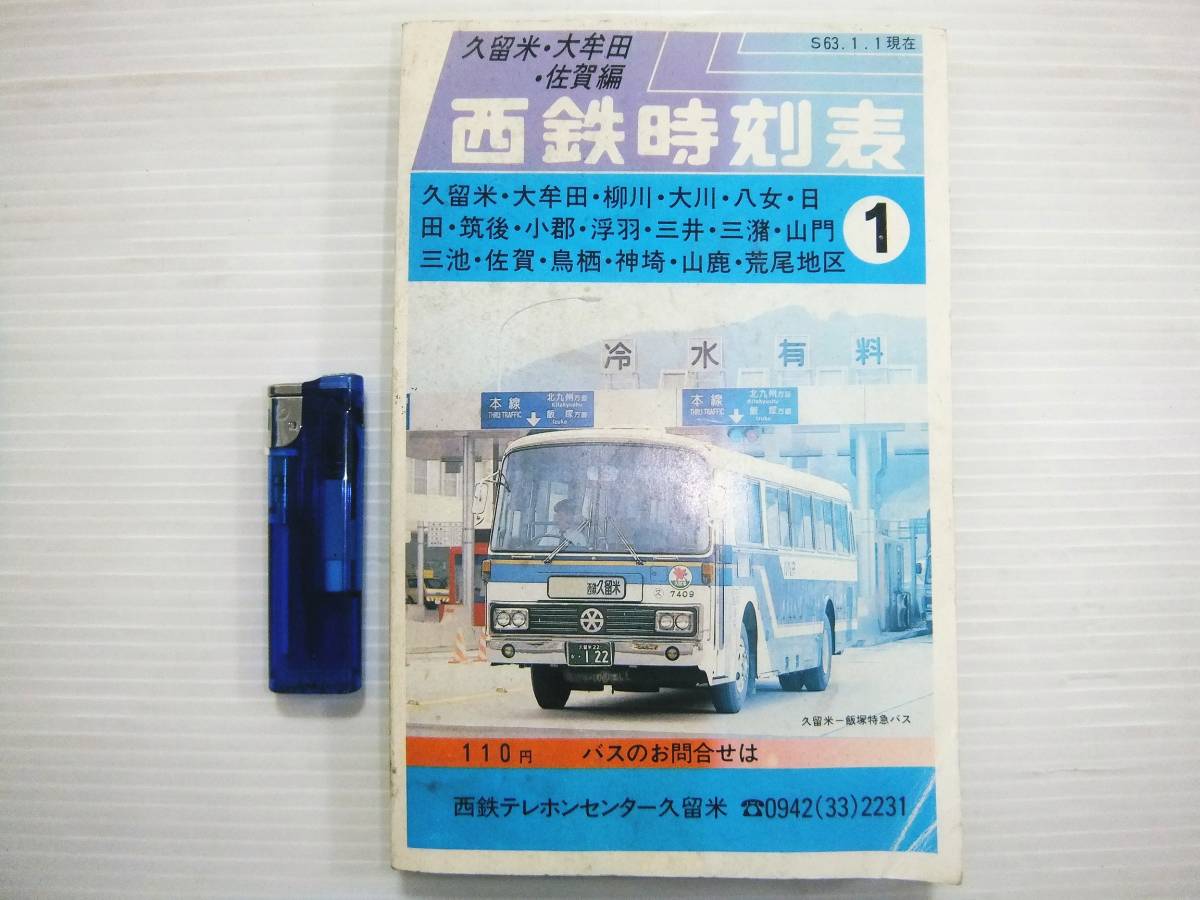 西鉄 時刻表 久留米 大牟田 佐賀編 昭和63年1月1日現在 西鉄バス 特急 バス 鉄道 電車 P360 時刻表 売買されたオークション情報 Yahooの商品情報をアーカイブ公開 オークファン Aucfan Com 西鉄 時刻表 久留米 大牟田 佐賀編 昭和63年1月1日現在 西鉄バス 特急 バス 鉄道 電車 P360 時刻表 売買されたオークション情報 Yahooの商品情報をアーカイブ公開 オークファン Aucfan Com