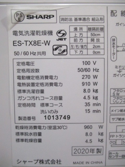 B914■SHARP■電気洗濯乾燥機■8kg/4.5kg■ES-TX8E-W■2020年製■中古品 シャープ SHARP ドラム式洗濯乾燥機 ⁄乾燥6.0kg 洗濯、アイロン ※排水ホース