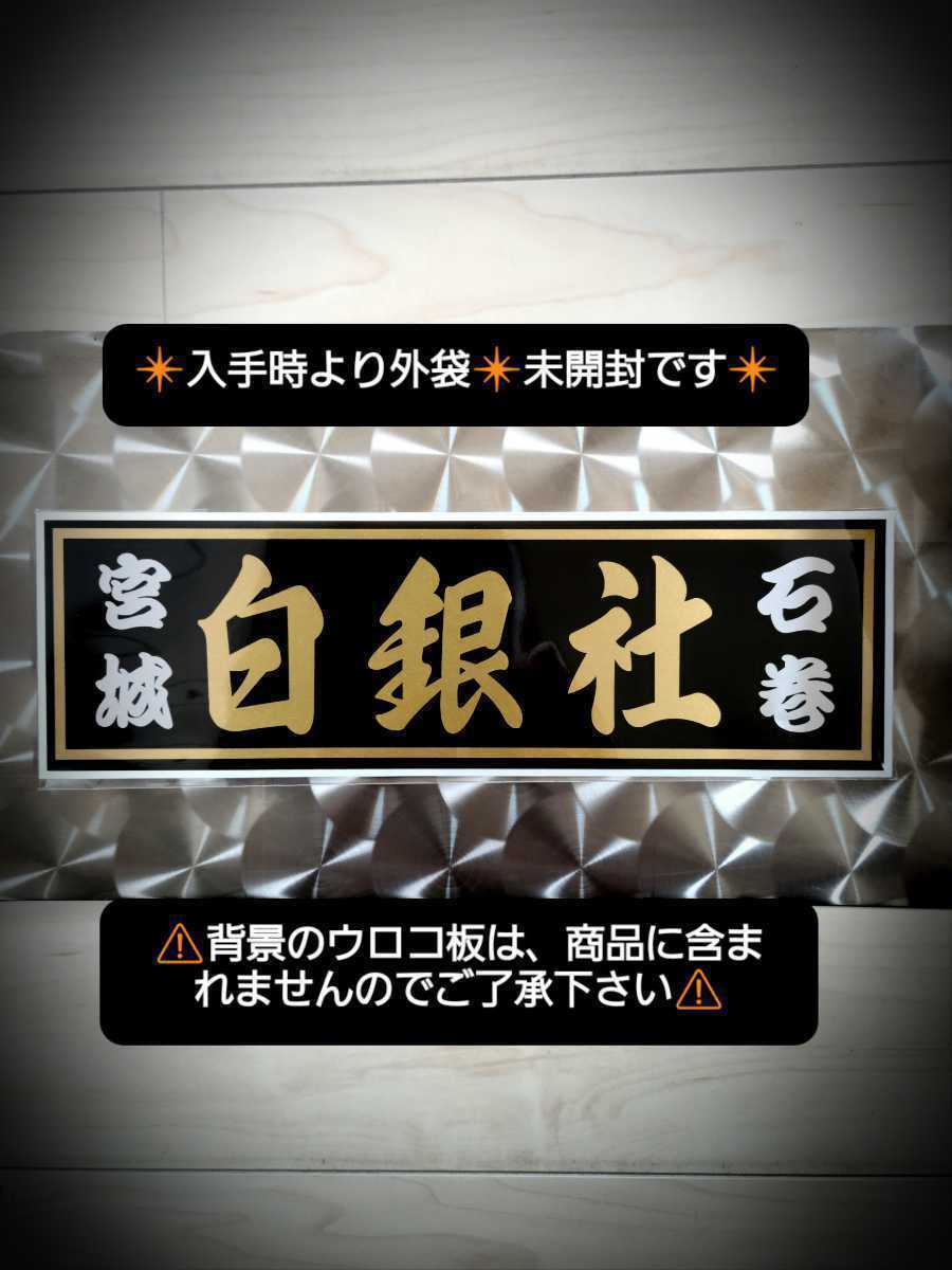 白銀 社 ステッカー Amazon co jp デコトラ レトロ ステッカー 水産