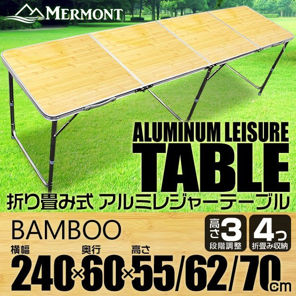 得価，2026 アルミテーブル アウトドアテーブル レジャーテーブル 240cm 8 10人用 折り畳み 高さ調整 かんたん組立 イベント キャンプ 竹 バンブー(その他)｜売買されたオークション情報、yahooの商品情報 その他
