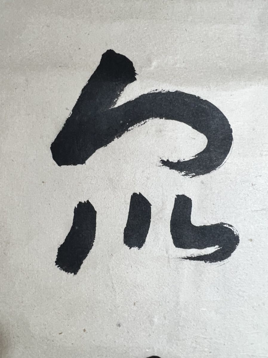 真作] 新井石龍「二行書」紙本 真筆肉筆 書 仏教美術 掛軸 明治-昭和