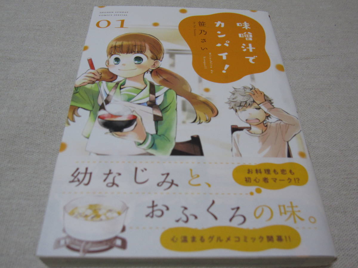 格安，品質保証 味噌汁 カンパイ 笹乃さい １ １３巻 初版 帯付き(青年)｜売買されたオークション情報、yahooの商品情報をアーカイブ公開 - オークファン 青年