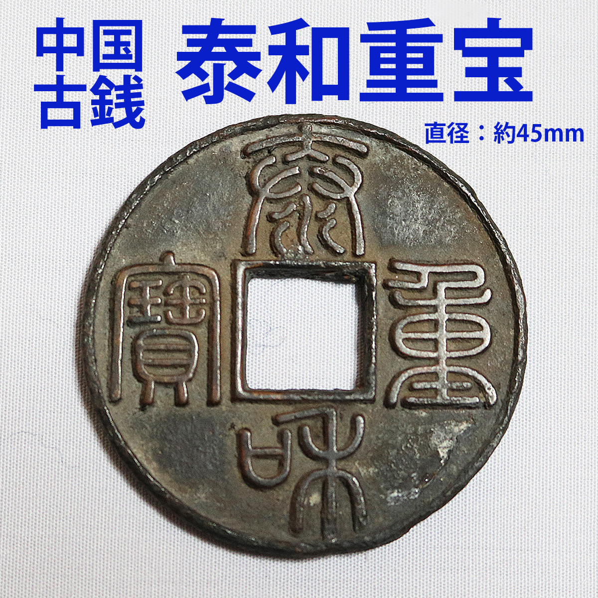 中国 泰和重寶 古銭幣 整理品 中国 泰和重寶 古銭幣 整理品 中国 泰和重寶 古銭幣 整理品 遺品整理品