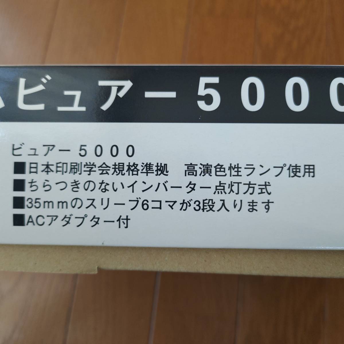 ☆フジクローム ビュアー 5000 ライトボックス フィルム 鑑賞 動作確認