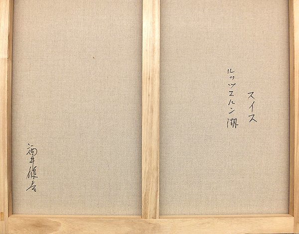 GLC】酒井健吉 「スイス ルツェルン湖」 油彩20号 日美連会員 美情景 大作!