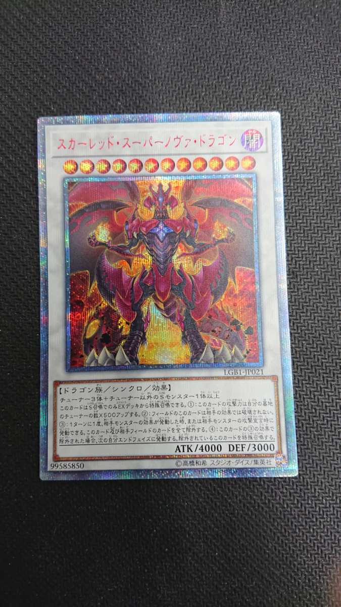 スカーレッド・スーパーノヴァ・ドラゴン 遊戯王 20thシク スカー