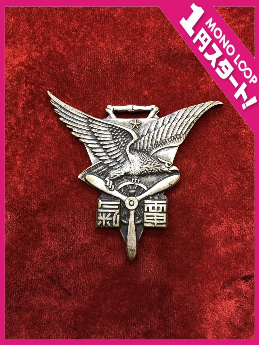 【セール，正規品】 5AY春04013E 1円スタート 勲章 徽章 記章 陸軍航空整備学校記章 第23回電気学生 昭和 旧日本軍 皇紀2602 大東亜戦争(勲章)｜売買されたオークション情報、yahooの商品情報をアーカイブ公開 - オー 勲章