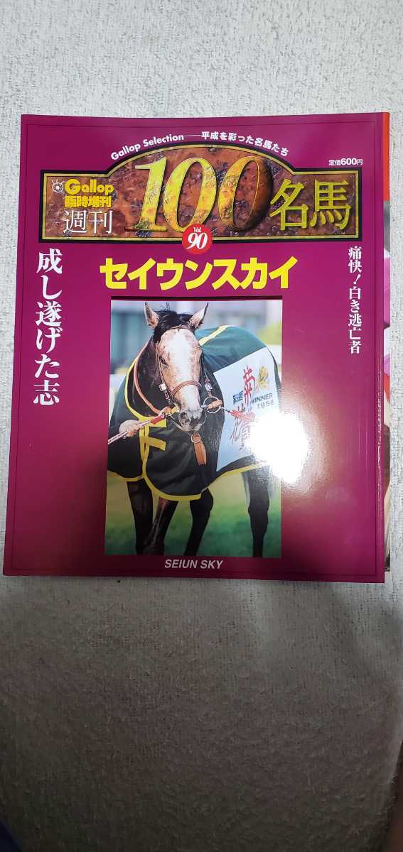 Gallop 臨時増刊 週刊100名馬 90 セイウンスカイ(競馬)｜売買された 