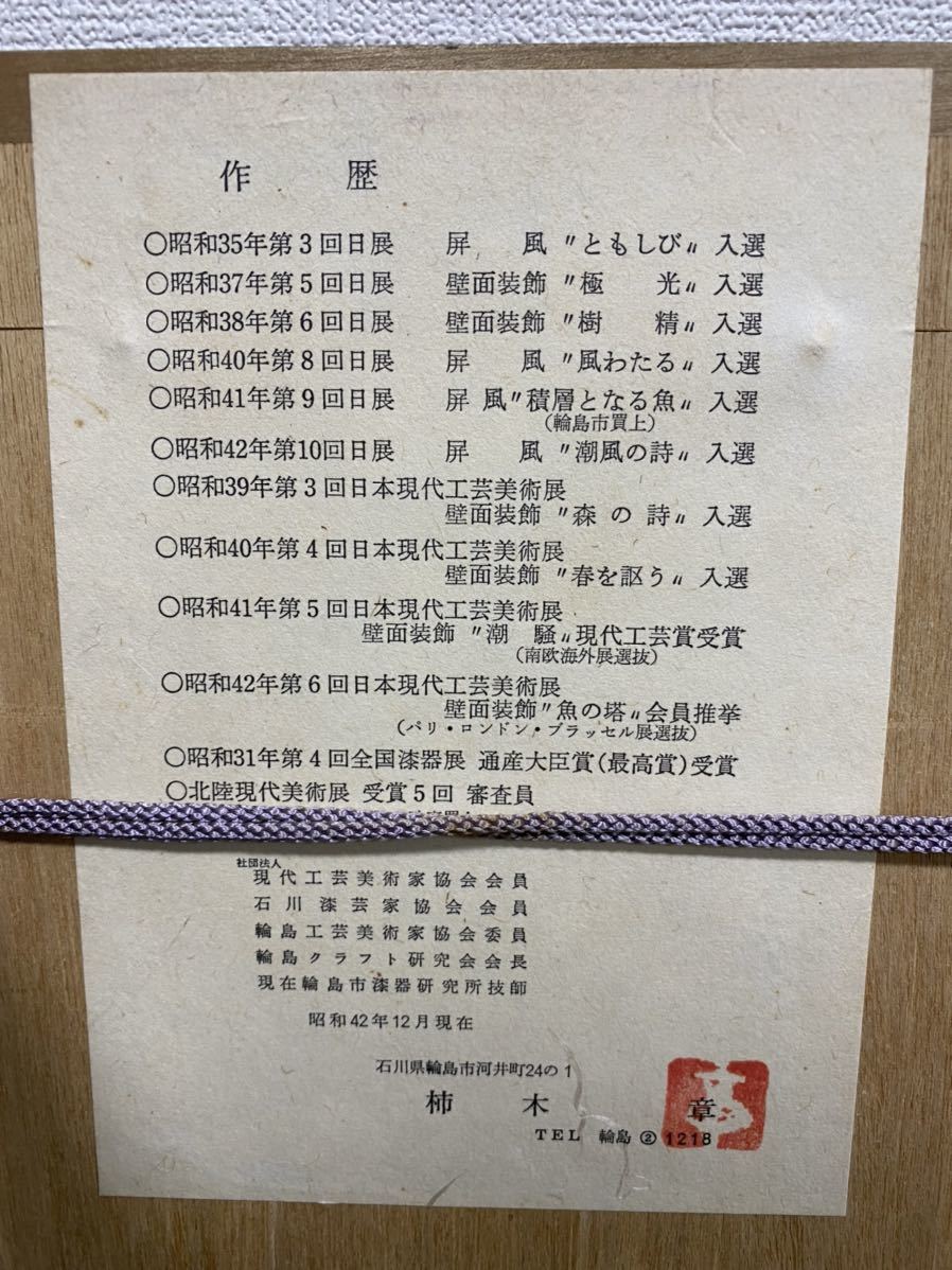 柿木章◇輪島塗/壁面装飾◇果物 額付 共箱 美術画/中古品