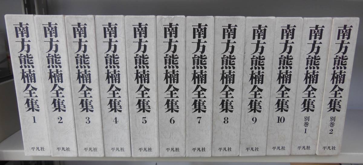 大人気，お買い得 南方熊楠全集 全12巻揃(文化、民俗)｜売買されたオークション情報、yahooの商品情報をアーカイブ公開 - オークファン 文化、民俗
