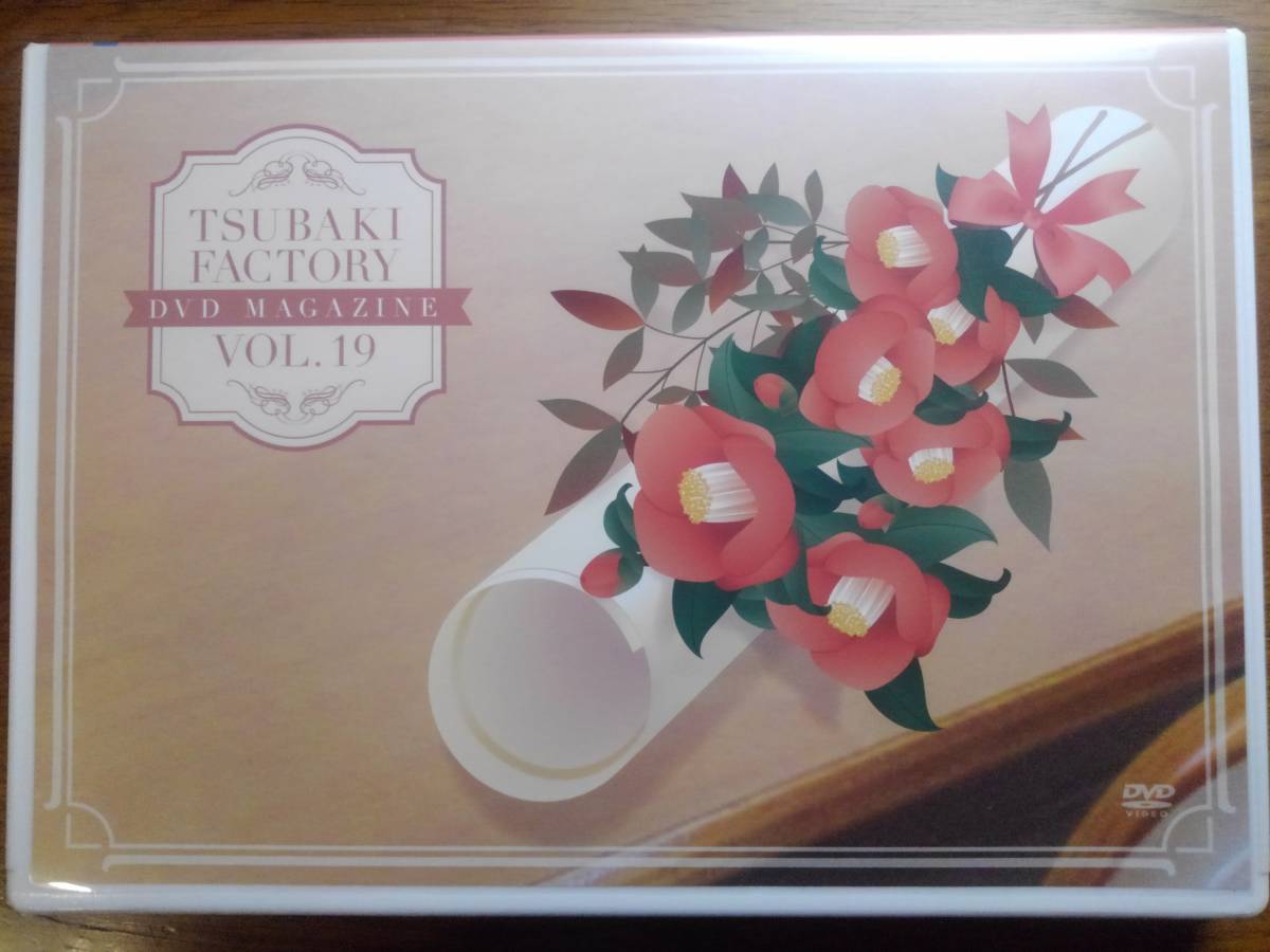 つばきファクトリーDVDマガジンVol.19（DVD Magazine）（つばき