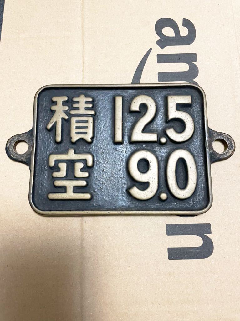 鉄道廃品 蒸気機関車 重量換算銘板「積 9.5 / 空 7.5」 C58形 鉄道廃品