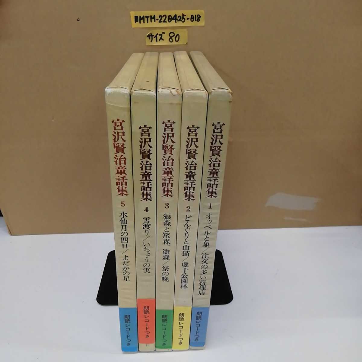 朗読レコード付き 宮沢賢治童話集 全5巻 揃い 中央公論社 朗読 朗読レコード付き 宮沢賢治童話集 全5巻 揃い 中央公論社 朗読