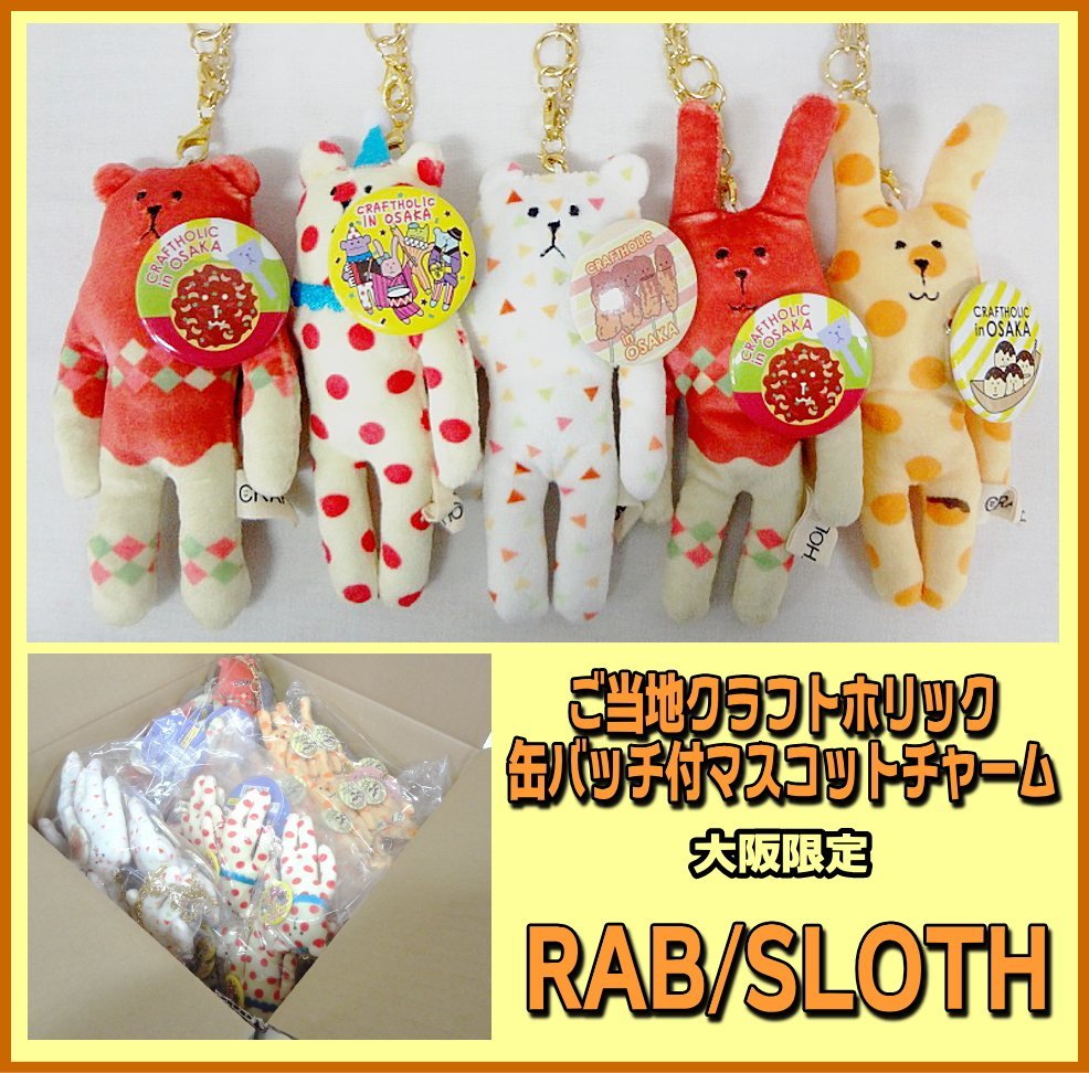 Kリふ5339 ご当地クラフトホリック 缶バッチ付マスコットチャーム 大阪限定 Rab Sloth 50点セット キーホルダー 業販 キャラクター 売買されたオークション情報 Yahooの商品情報をアーカイブ公開 オークファン Aucfan Com