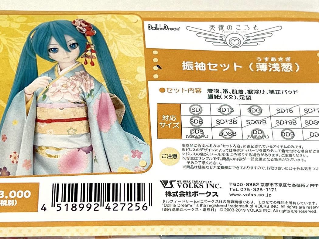 美品☆ボークス 振袖セット（薄浅葱）☆DD 初音ミク(ドルフィー 